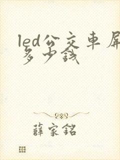 led公交车屏多少钱