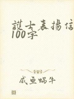 护士表扬信简短100字