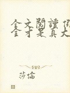 全文阅读 假千金才是真大佬