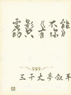 电影《不能错过的只有你》