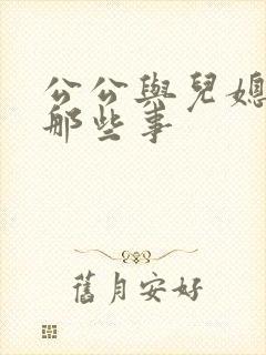 公公与儿媳妇的那些事