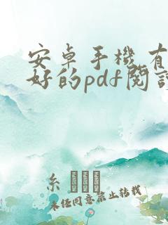 安卓手机有什么好的pdf阅读器