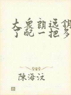 大众朗逸钥匙丢了配一把多少钱