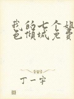 我的七个姐姐绝色倾城免费小说