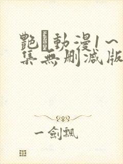 艳鉧动漫1～6集无删减版