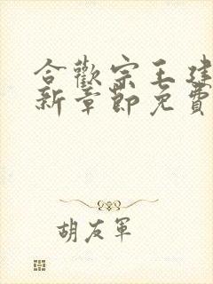 合欢宗王建强最新章节免费下载