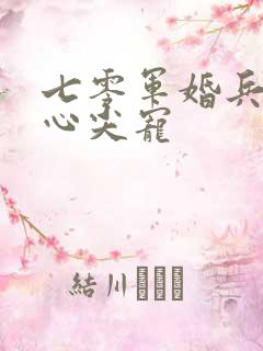 七零军婚兵王的心尖宠
