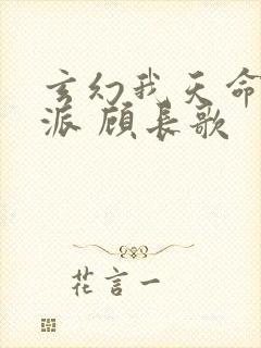 玄幻我天命大反派 顾长歌