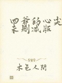 四爷的心尖宠妃未删减版