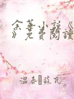余华小说《活着》免费阅读