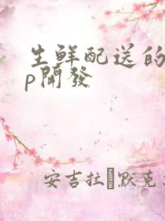 生鲜配送的app开发