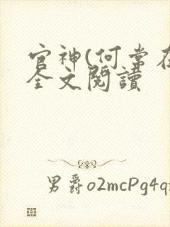 官神(何常在)全文阅读