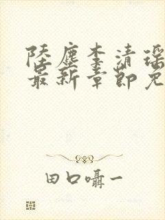 陆尘李清瑶小说最新章节免费阅读全文无弹窗
