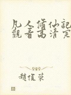 凡人修仙记免费观看高清完整版