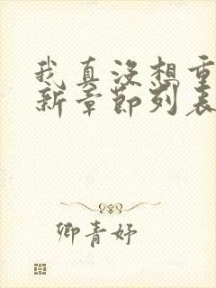 我真没想重生啊新章节列表
