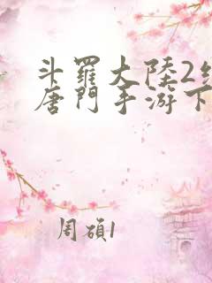 斗罗大陆2绝世唐门手游下载