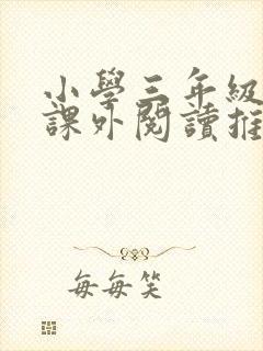 小学三年级上册课外阅读推荐书目