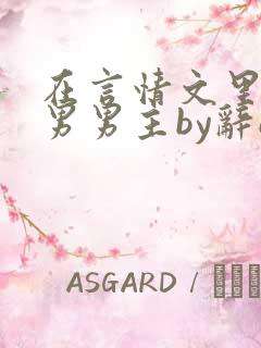 在言情文里撩直男男主by辞e免费阅读