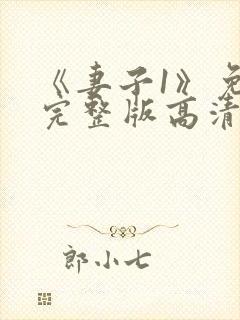 《妻子1》免费完整版高清韩剧