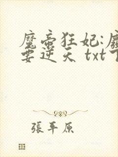 魔帝狂妃:废柴要逆天 txt下载