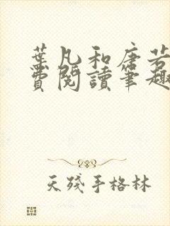 叶凡和唐若雪免费阅读笔趣阁