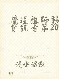 魔道祖师动漫免费观看第20集