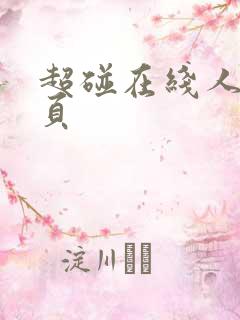 超碰在线人妻首页