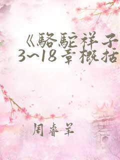 《骆驼祥子》13~18章概括