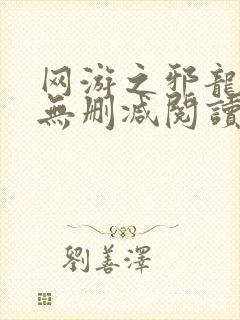 网游之邪龙逆天无删减阅读全文