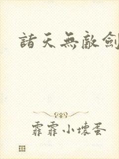 诸天无敌剑修版