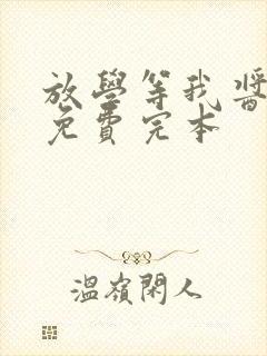 放学等我酱子贝免费完本