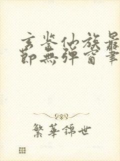 玄鉴仙族最新章节无弹窗笔趣阁