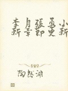 李月张勇小说最新章节更新免费阅读