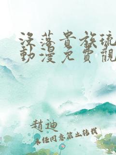 没落贵族琉璃川动漫免费观看高清