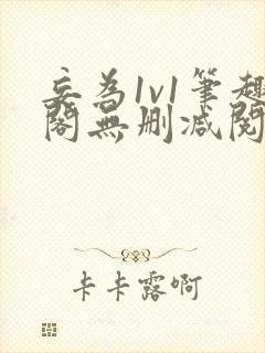 妄为1v1笔趣阁无删减阅读