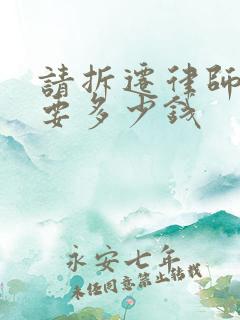 请拆迁律师官司要多少钱