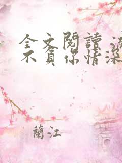 全文阅读 流年不负你情深