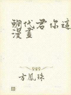 鲷代君你这家伙漫画
