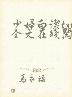 少妇白洁txt全文在线阅读
