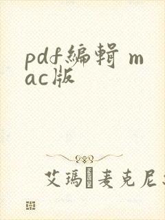 pdf编辑 mac版
