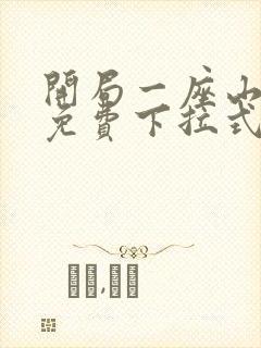 开局一座山漫画免费下拉式六漫画