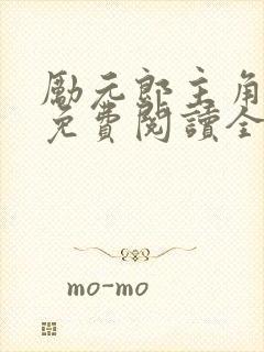 励元郎主角小说免费阅读全文无弹窗笔趣阁