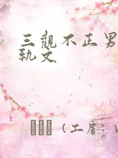 三观不正男主出轨文