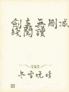 剑来无删减版在线阅读