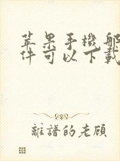 苹果手机那个软件可以下载