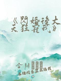 《闪婚后大叔每天狂宠我》