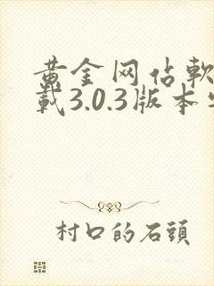 黄金网站软件下载3.0.3版本安卓