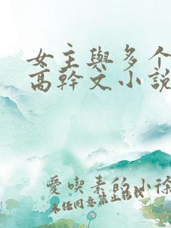 女主与多个男主高干文小说