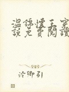 温锦怀王穿越小说免费阅读无弹窗