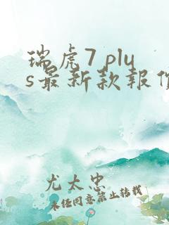 瑞虎7 plus最新款报价及图片